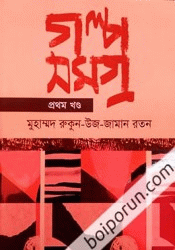 গল্প সমগ্র (প্রথম খন্ড)